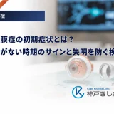 糖尿病網膜症の初期症状とは？自覚症状がない時期のサインと失明を防ぐ検査