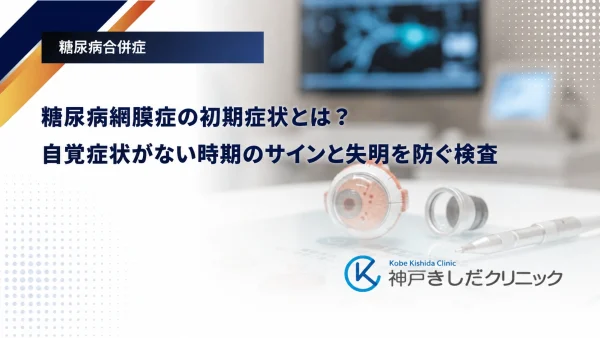 糖尿病網膜症の初期症状とは?自覚症状がない時期のサインと失明を防ぐ検査