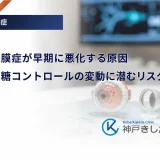 糖尿病網膜症が早期に悪化する原因｜急激な血糖コントロールの変動に潜むリスク
