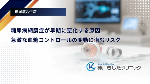 糖尿病網膜症が早期に悪化する原因｜急激な血糖コントロールの変動に潜むリスク