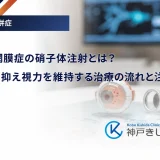 糖尿病網膜症の硝子体注射とは？むくみを抑え視力を維持する治療の流れと注意点