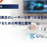 糖尿病網膜症のレーザー治療（光凝固術）の効果｜視力を守るための時期と費用