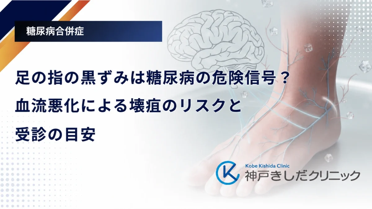 足の指の黒ずみは糖尿病の危険信号?血流悪化による壊疽のリスクと受診の目安