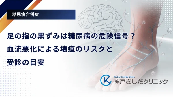 足の指の黒ずみは糖尿病の危険信号？血流悪化による壊疽のリスクと受診の目安