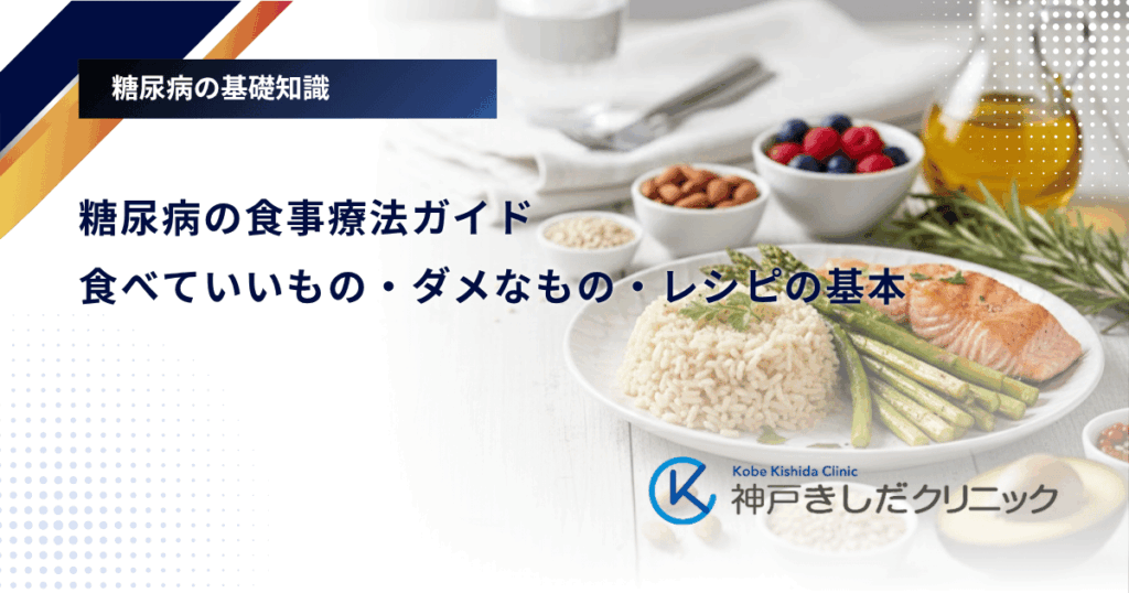 糖尿病の食事療法ガイド｜食べていいもの・ダメなもの・レシピの基本