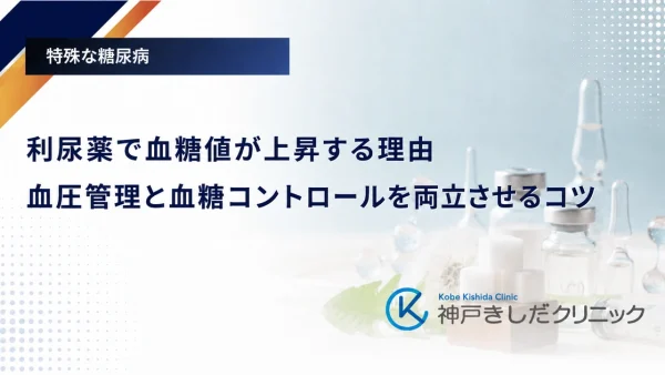 利尿薬で血糖値が上昇する理由|血圧管理と血糖コントロールを両立させるコツ