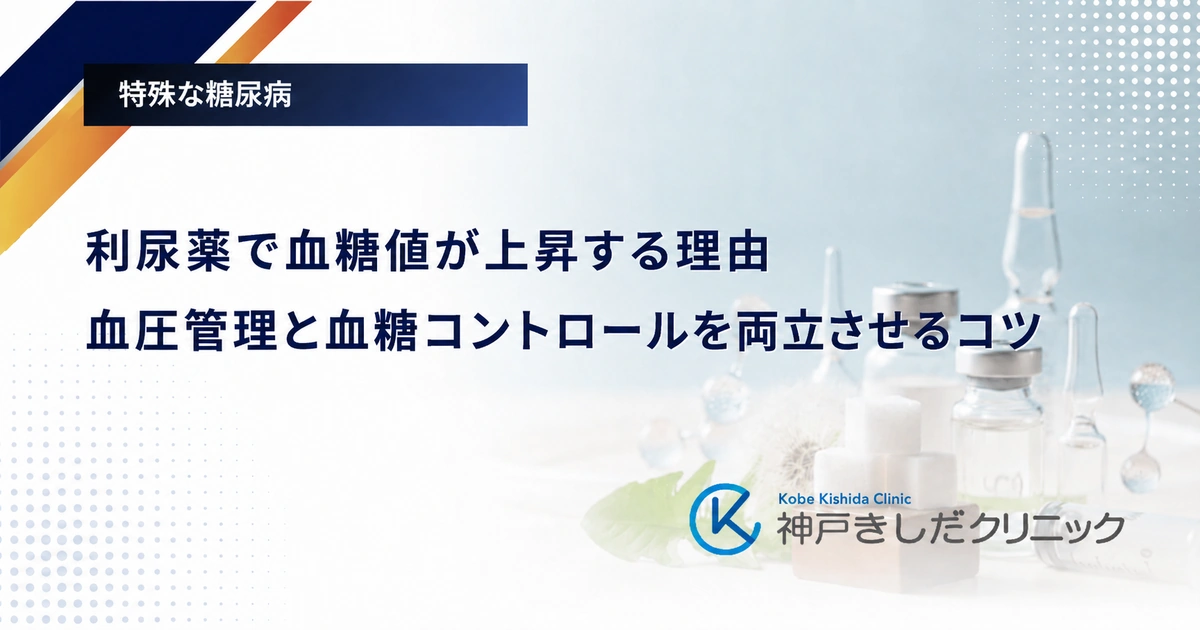 利尿薬で血糖値が上昇する理由｜血圧管理と血糖コントロールを両立させるコツ