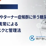 ダウン症やターナー症候群に伴う糖尿病｜染色体異常による発症リスクと管理法