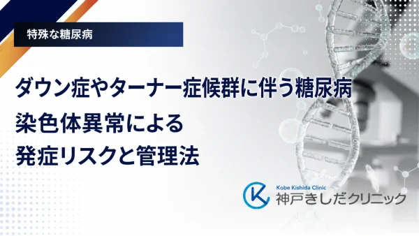 ダウン症やターナー症候群に伴う糖尿病｜染色体異常による発症リスクと管理法