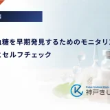 薬剤性高血糖を早期発見するためのモニタリング指針|検査頻度とセルフチェック