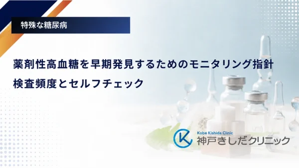 薬剤性高血糖を早期発見するためのモニタリング指針|検査頻度とセルフチェック