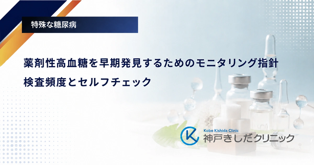 薬剤性高血糖を早期発見するためのモニタリング指針|検査頻度とセルフチェック