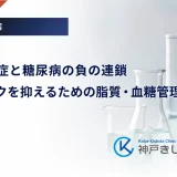 脂質異常症と糖尿病の負の連鎖｜合併リスクを抑えるための脂質・血糖管理術