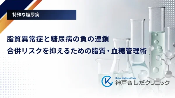 脂質異常症と糖尿病の負の連鎖|合併リスクを抑えるための脂質・血糖管理術