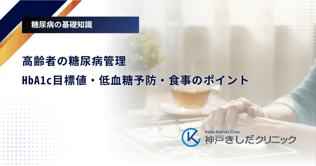 高齢者の糖尿病管理｜HbA1c目標値・低血糖予防・食事のポイント