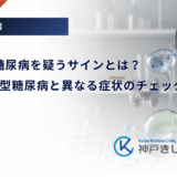 内分泌性糖尿病を疑うサインとは？一般的な2型糖尿病と異なる症状のチェックリスト