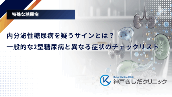 内分泌性糖尿病を疑うサインとは?一般的な2型糖尿病と異なる症状のチェックリスト