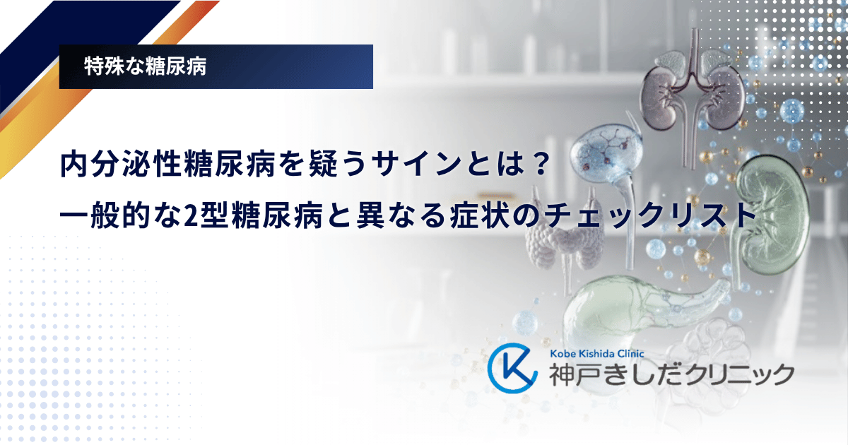 内分泌性糖尿病を疑うサインとは？一般的な2型糖尿病と異なる症状のチェックリスト