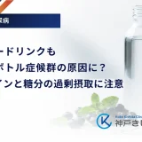 エナジードリンクもペットボトル症候群の原因に？カフェインと糖分の過剰摂取に注意