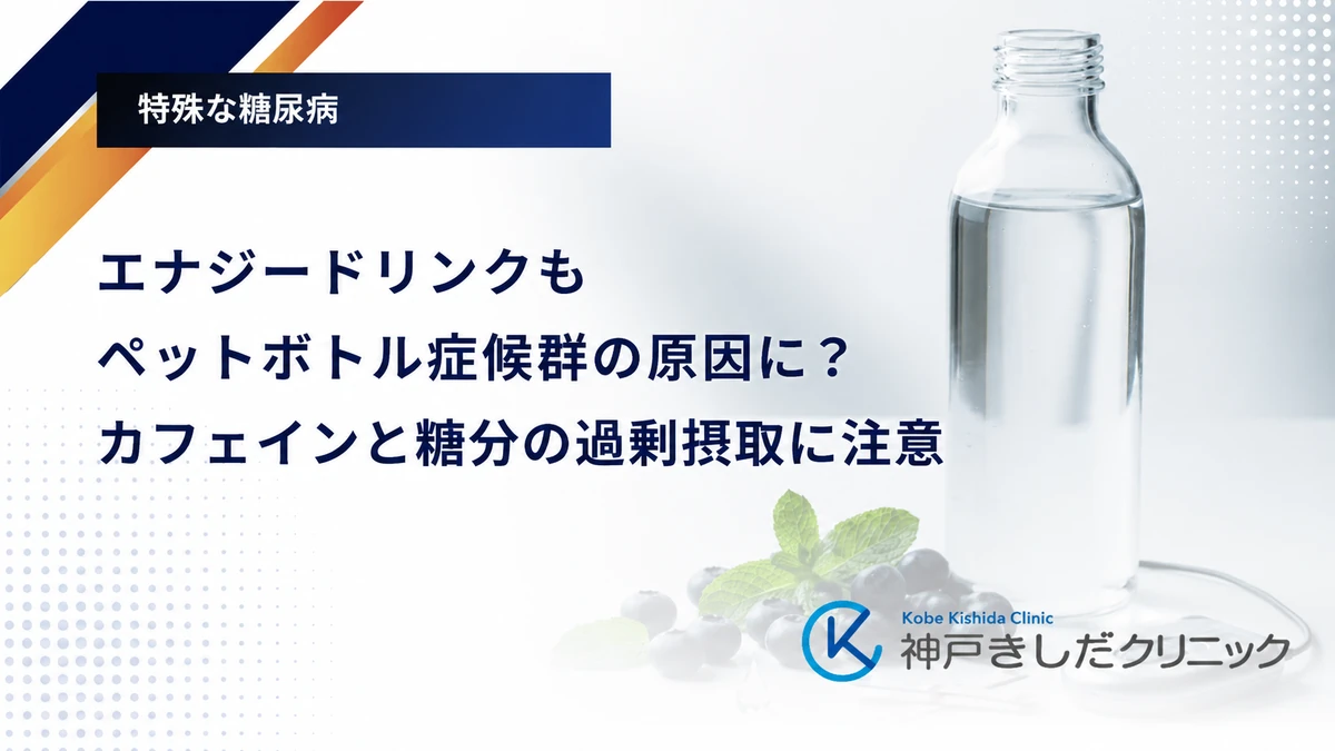 エナジードリンクもペットボトル症候群の原因に?カフェインと糖分の過剰摂取に注意