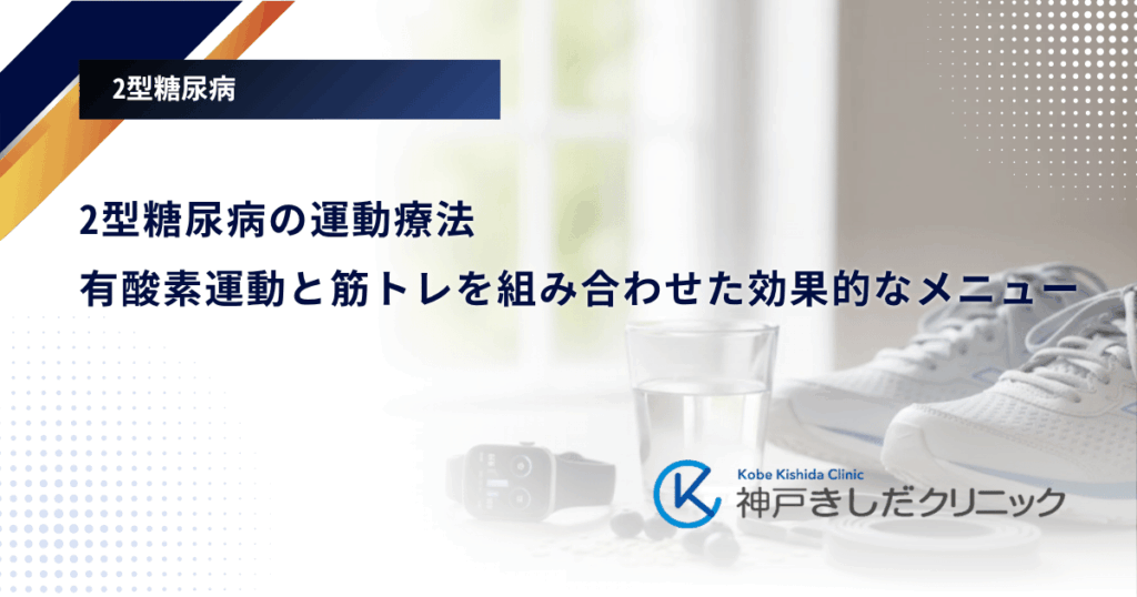 2型糖尿病の運動療法｜有酸素運動と筋トレを組み合わせた効果的なメニューを紹介