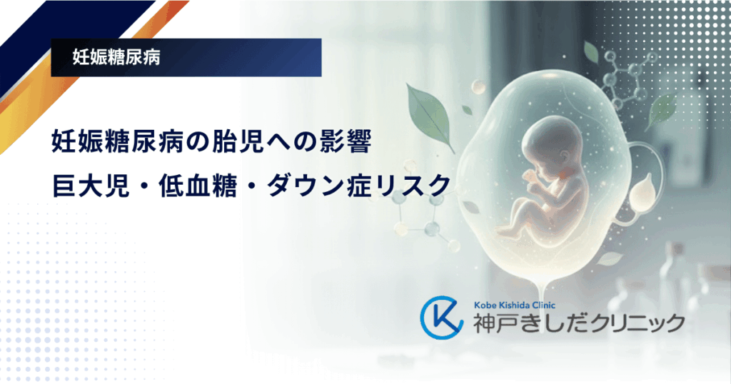 妊娠糖尿病の胎児への影響|巨大児・低血糖・ダウン症リスク