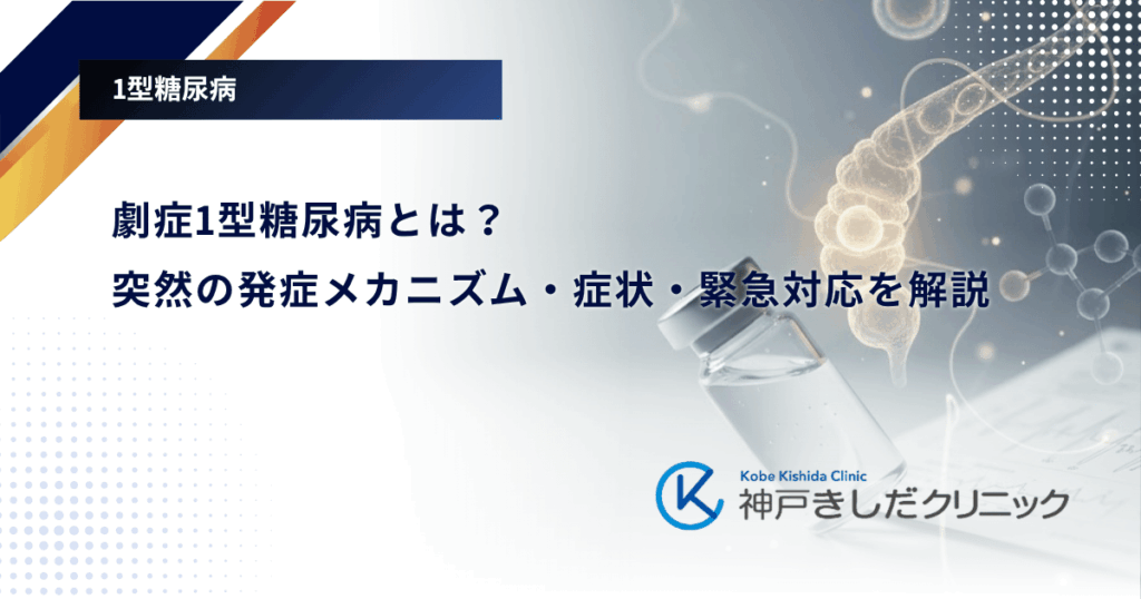 劇症1型糖尿病とは？突然の発症メカニズム・症状・緊急対応を解説