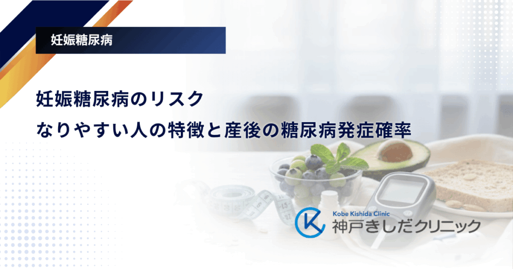 妊娠糖尿病のリスク|なりやすい人の特徴と産後の糖尿病発症確率