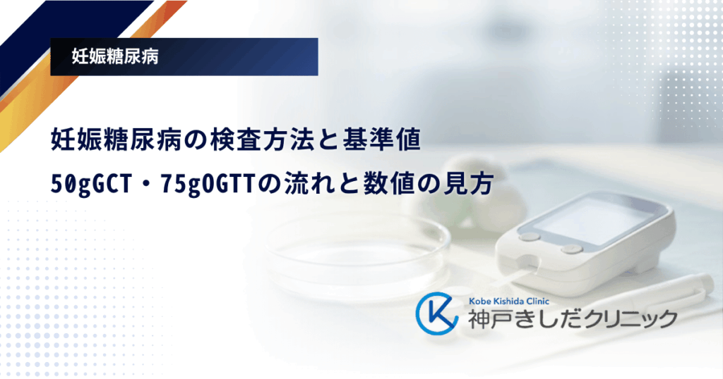 妊娠糖尿病の検査方法と基準値|50gGCT・75gOGTTの流れと数値の見方