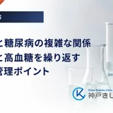 糖原病と糖尿病の複雑な関係｜低血糖と高血糖を繰り返す病態の管理ポイント