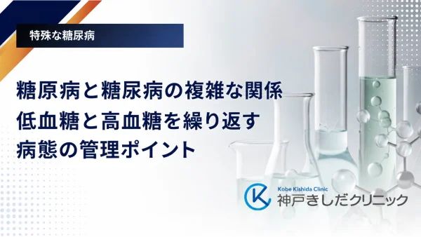 糖原病と糖尿病の複雑な関係｜低血糖と高血糖を繰り返す病態の管理ポイント