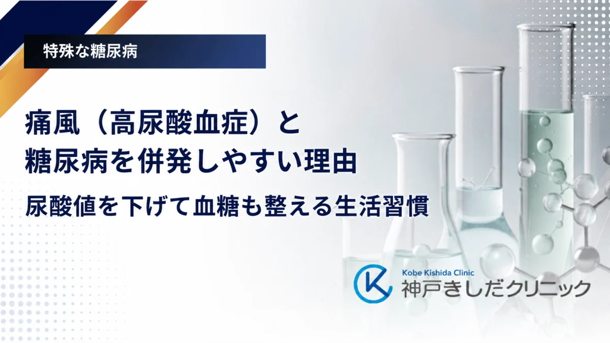 痛風(高尿酸血症)と糖尿病を併発しやすい理由|尿酸値を下げて血糖も整える生活習慣
