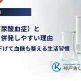 痛風（高尿酸血症）と糖尿病を併発しやすい理由｜尿酸値を下げて血糖も整える生活習慣