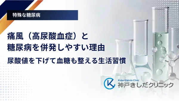 痛風(高尿酸血症)と糖尿病を併発しやすい理由|尿酸値を下げて血糖も整える生活習慣