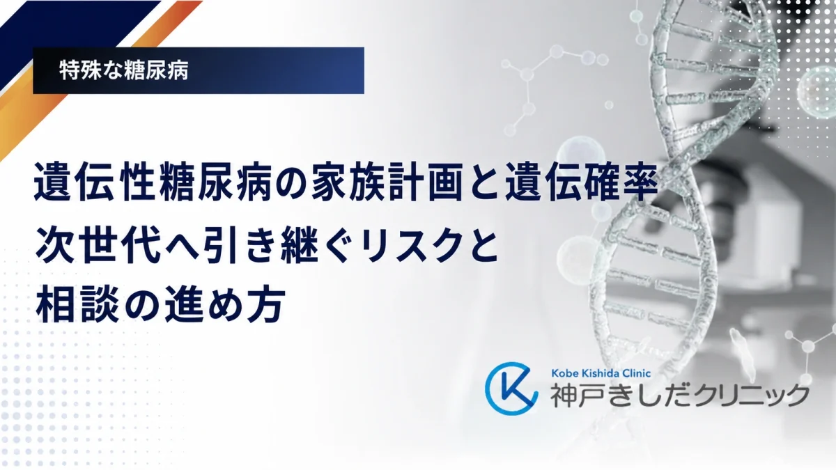 遺伝性糖尿病の家族計画と遺伝確率|次世代へ引き継ぐリスクと相談の進め方