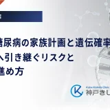 遺伝性糖尿病の家族計画と遺伝確率|次世代へ引き継ぐリスクと相談の進め方