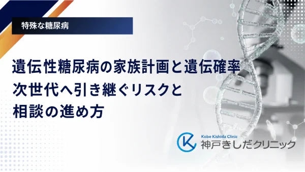 遺伝性糖尿病の家族計画と遺伝確率|次世代へ引き継ぐリスクと相談の進め方