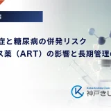 HIV感染症と糖尿病の併発リスク｜抗ウイルス薬（ART）の影響と長期管理のコツ