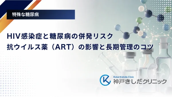 HIV感染症と糖尿病の併発リスク｜抗ウイルス薬（ART）の影響と長期管理のコツ