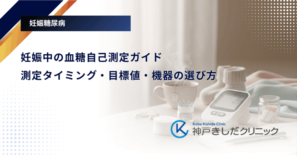妊娠中の血糖自己測定ガイド|測定タイミング・目標値・機器の選び方