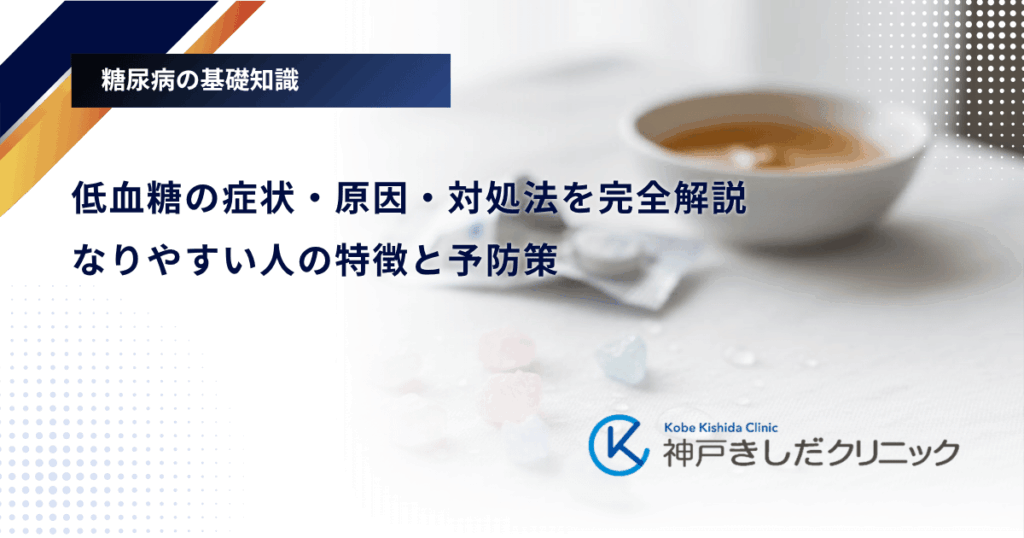 低血糖の症状・原因・対処法を完全解説｜なりやすい人の特徴と予防策
