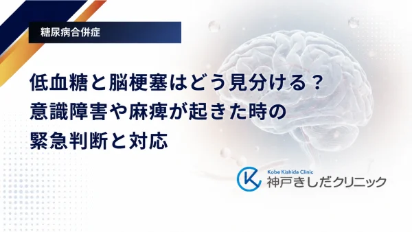 低血糖と脳梗塞はどう見分ける？意識障害や麻痺が起きた時の緊急判断と対応