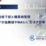 甲状腺機能低下症と糖尿病管理｜代謝の低下が血糖値やHbA1cに及ぼす影響