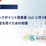 免疫チェックポイント阻害薬（ici）に伴う糖尿病｜急激な発症を防ぐための知識