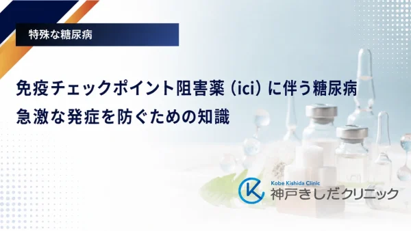 免疫チェックポイント阻害薬(ici)に伴う糖尿病|急激な発症を防ぐための知識