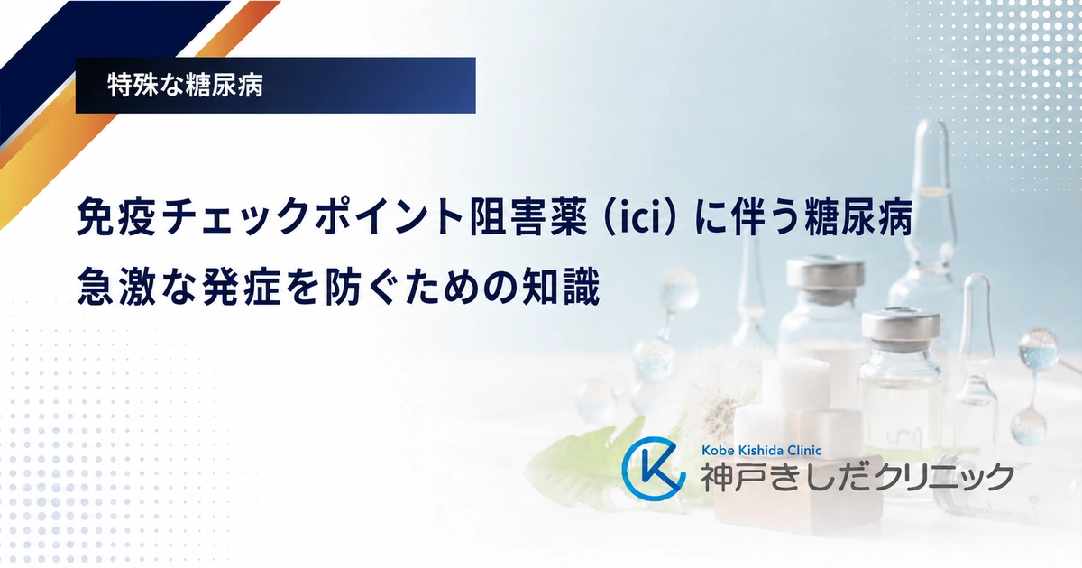 免疫チェックポイント阻害薬（ici）に伴う糖尿病｜急激な発症を防ぐための知識