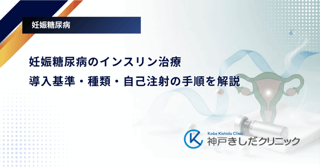 妊娠糖尿病のインスリン治療｜導入基準・種類・自己注射の手順を解説