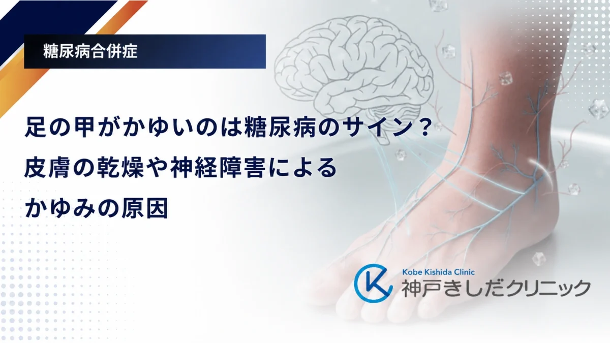 足の甲がかゆいのは糖尿病のサイン？皮膚の乾燥や神経障害によるかゆみの原因