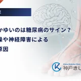 足の甲がかゆいのは糖尿病のサイン？皮膚の乾燥や神経障害によるかゆみの原因