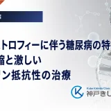 リポジストロフィーに伴う糖尿病の特徴｜脂肪萎縮と激しいインスリン抵抗性の治療